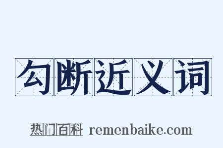 勾断近义词是什么意思的图片